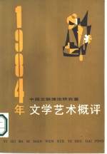 1984年文学艺术概评