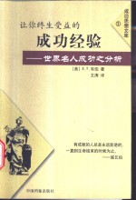 让你终生受益的成功经验  世界名人成功之分析