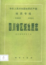 中华人民共和国地质矿产部地质专报  1  区域地质  第23号  四川省区域地质志