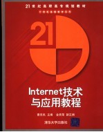 Internet技术与应用教程