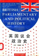 英国议会政治史