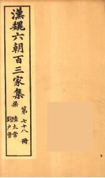 汉魏六朝百三家集  陆太常集、刘户曹集