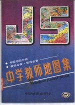 中学教师地图信  中国地图分册