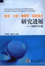 数学、力学、物理学、高新技术研究进展  2008  12  卷