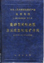 中华人民共和国地质矿产部地质专报  3  岩石、矿物、地球化学  第10号  南岭花岗岩地质及其成因和成矿作用