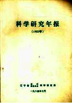 科学研究年报  1983年