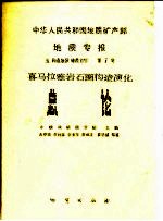 中华人民共和国地质矿产部地质专报  5  构造地质  地质力学  第7号  喜马拉雅岩石圈构造演化  总论