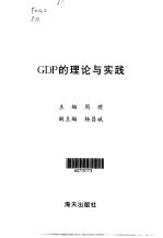 GDP的理论与实践