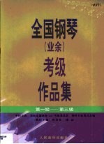 全国钢琴（业余）考级作品集  第1卷