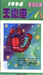 1994星座宝典  第TXZ卷