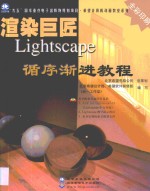 渲染巨匠Lightscape循序渐进教程