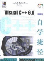 Visual C++ 6.0自学捷径