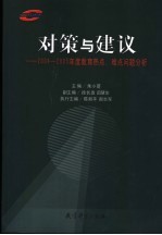 对策与建议  2004-2005年度教育热点、难点问题分析