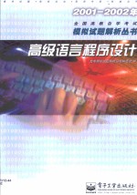 2001-2002年全国高教自学考试模拟试题解析丛书  高级语言程序设计