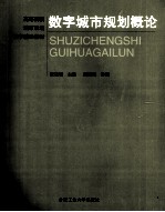 数字城市规划概论