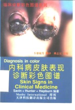 内科病皮肤表现诊断彩色图谱 Skin singns in clinical medicien