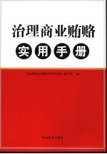 治理商业贿赂实用手册