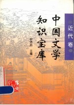 中国文学知识宝库  近代卷