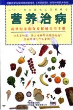 营养治病  新世纪家庭食疗保健实用手册