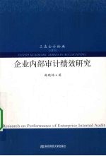 企业内部审计绩效研究