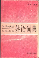 说话·演讲·写作·处世妙语词典