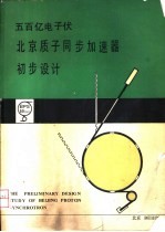 500亿电子伏质子同步加速器  初步设计书