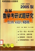 历届数学考研试题研究  考点分析·应试技巧·解题训练  数学一