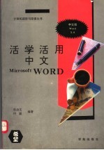 活学活用中文Microsoft Word 5.0