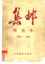 《集邮》精选本 （1955-1966）