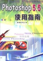 Photoshop 5.5使用指南