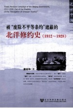 被“废除不平等条约”遮蔽的北洋修约史  1912-1928