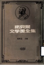 诺贝尔文学奖全集  第9卷  约翰·克利斯朵夫  第2册