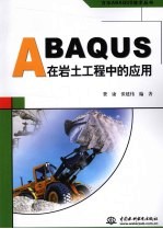 ABAQUS在岩土工程中的应用