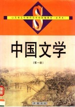 山东省五年制师范学校统编教材  试用本  中国文学  第1册