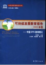 可持续发展教育报告 2003年卷 中国EPD教育概论