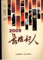 2009长治好人