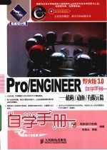 Pro/ENGINEER野火版3.0自学手册  机构/动画/有限元篇