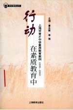 行动  在素质教育中  上海市育才中学素质教育案例  2000-2002