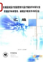 全国医院医疗质量管理与医疗服务学术研讨会全国医学科研管理、继续医学教育学术研讨会汇编