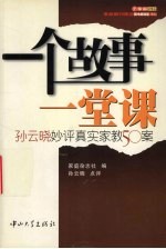 一个故事一堂课  孙云晓妙评真实家教50案