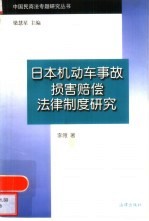 日本机动车事故损害赔偿法律制度研究