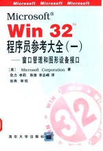 Microsoft win32 程序员参考大全 1 窗口管理和图形设备接口