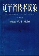 辽宁省技术政策  第22册  商业技术政策