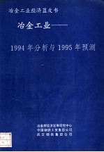 冶金工业-1994年分析与1995年预测