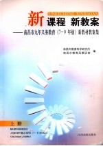 新课程  新教案  南昌市九年义务教育  七-九年级  新教材教案集  上