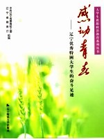 感动青春  辽宁优秀特困大学生的奋斗足迹