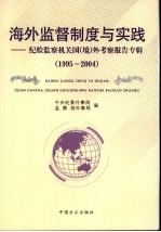 海外监督制度与实践：纪检监察机关国  境  外考察报告专辑  1995-2004