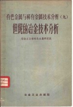 有色金属与稀有金属技术分析  9  钽铌的冶金技术分析