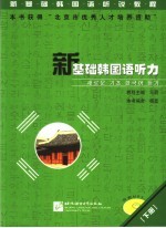 新基础韩国语听力  下