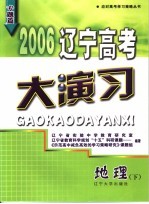 2006辽宁高考大演习  地理